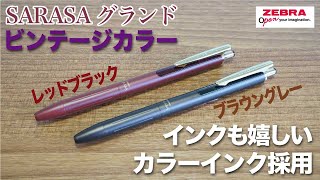 【文房具紹介】インクも嬉しいカラーインク採用！ZEBRA ゼブラ 05mmジェルインクボールペンSARASA グランド ビンテージカラーの商品紹介です。 [upl. by Amisoc]