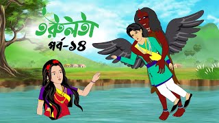 তরুলতা পর্ব১৪ । torulota part14 । বাংলা কার্টুন । ঠাকুরমার ঝুলি । bangla rupkothar golpo [upl. by Ydennek]