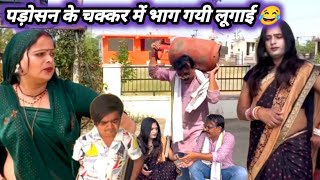 पड़ोसन के चक्कर में भाग गयी फुफाजी की लूगाई 😂 रोटियां के पड़ गये लालै 😂 [upl. by Yrolam733]