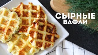 ОБАЛДЕННЫЕ СЫРНЫЕ ВАФЛИ с ЗЕЛЕНЬЮ🌟 ВКУСНЕЙШИЙ ЗАВТРАК🌟Olya Pins [upl. by Jemmy]