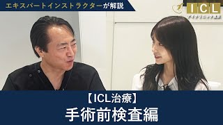 【ICL】初診時にはどのような検査をするのですか？《手術前検査編》 ー【公式】アイクリニック東京＜ドクターKのICL相談室＞Vol89 [upl. by Yoho257]