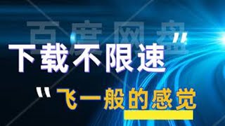 百度网盘下载不限速，简单一键操作，无需繁琐教程，告别限速烦恼！ [upl. by Yamauchi]