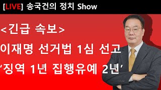 이재명 선거법 1심 선고 징역1년 집행유예2년 [upl. by Hamel]