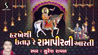 Ramdevpir Ni Aarti  Harakhe Thi Utaru Ramapir Ni Aarti  Suresh Raval  Gujarati Devotional Song [upl. by Aneladdam]