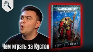 Чем играть за Adeptus Custodes в 2024 [upl. by Nikral]