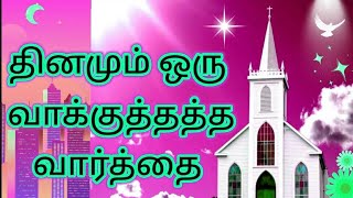 TODAY BIBLE VERSE IN TAMIL SISSASIKALA JABARANI 161124 [upl. by Meerek]