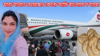 আমি ইমারজেন্সি ভাবে বাংলাদেশ কেনো যাবো ✈️🇧🇩 সবাই জানতে চেয়েছেন imgoingtoBangladesh [upl. by Blancha]