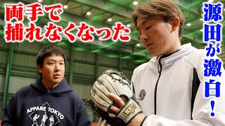 源田壮亮が激白！WBCの骨折で両手で捕れなくなった。でも超上手い。 [upl. by Godart]