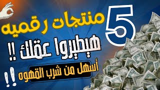 منتجات رقميه رهيبه مطلوبه جدا علشان تقدر تربح من الانترنت  خطوه بخطوه 🤑 [upl. by Mellitz]