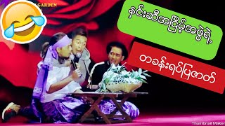 ႏွင္းဆီအၿငိမ့္အဖဲြ႕ ရဲ႕ တစ္ခန္းရပ္ျပဇာတ္ Myanmar Funny Comedy Drama [upl. by Quartis]