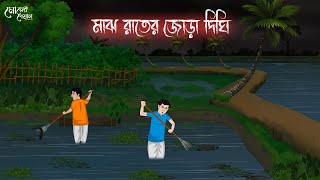 মাঝ রাতের জোড়া দিঘি  Bengali Moral Stories  Cartoon  Haunted  Horror Animation  Momer Deya [upl. by Leontina]