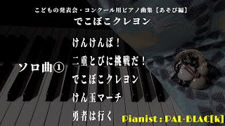 カワイ出版「でこぼこクレヨン」ソロ曲 1／3  edition KAWAIquotDekoboko Crayonquot for piano solo 1of3 [upl. by Palm]