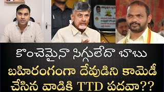 TTDలో మరో దారుణం TDP వేదికపై వెంకటేశ్వరస్వామిని కామెడీచేసిన వెధవకు బోర్డ్ మెంబర్ పదవిచ్చిన బాబు [upl. by Naelcm]