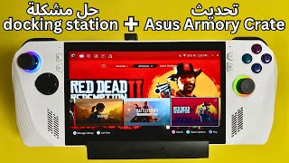 مراجعة تحديث Armory Crate وحل مشاكل docking station في جهاز Asus Rog Ally [upl. by Haven]