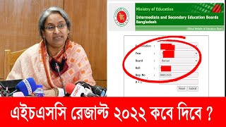 এইচএসসি রেজাল্ট ২০২২ কবে দিবে  hsc result 2022 kobe hobe  hsc 2022 result published date [upl. by Adnirak]