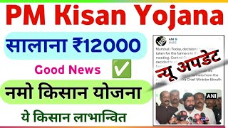 PM Kisan Samman Nidhi 12000 19th Installment Date 2024 pm kisan 19vi kist ka paisa kab aayega [upl. by Egiedan958]