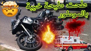 شوف كيفاش طحت 😱 ممنوع على القلوب الضعيفة 🔞💔 تفرج اش طرااا [upl. by Hanas141]