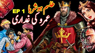 Talism Hoshruba  Umro Ki Ghaddari Ka Ajeeb Qissa  EP 1  Mansoor Voice [upl. by Simson500]