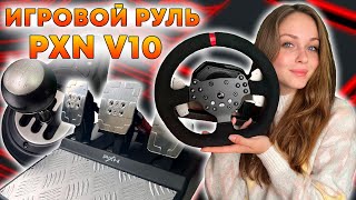 ИГРОВОЙ РУЛЬ PXN V10  ТОТ САМЫЙ УБИЙЦА LOGITECH [upl. by Revilo]