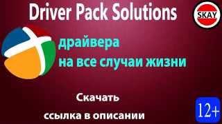 Драйвера DriverPack Solution скачать торрентом HD [upl. by Aljan477]