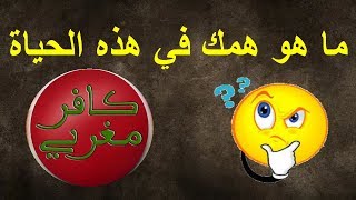 ما الهدف من هذه الحياة ؟ ما هو همك في هذه الحياة ؟ [upl. by Terencio]