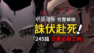 咒術迴戰完整解說：宿儺主動認罪，日下部終於參戰！ [upl. by Ervine243]