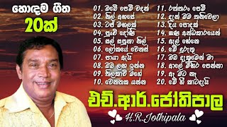 HRJothipala Best Song Collection  එච්ආර්ජෝතිපාල ලස්සන ගීත එකතුව  HRJothipala songs [upl. by Franky542]