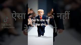 ट्रंप की रैंप वॉक क्या ये सच है trump shorts [upl. by Notrab956]