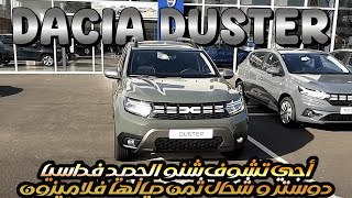 nouvelle Dacia Duster prix Dacia Duster Maroc أجي تشوف شنو الجديد في داسيا دوستر  تمن داسيا داستر [upl. by Ainedrag]