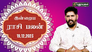 இன்றைய ராசி பலன் Today Rasipalan 19122023  Astrologer Magesh Iyer  Rasi Palan  Puthuyugam TV [upl. by Ibson236]