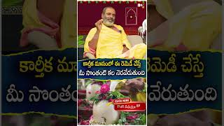 కార్తీక మాసంలో ఈ రెమెడీ చేస్తే మీ సొంతంటి క‌ల  Sonta Inti Kala  karthika masam  Noxtvbhakthi [upl. by Ytima]