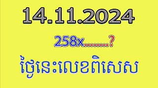 ចូល258គុណតំរុយឆ្នោតយួន​ថ្ងៃទី14112024 [upl. by Sices]