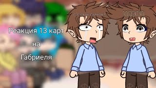 Реакция 13 карт на Габриеля [upl. by Snej964]