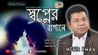 Shopner Baganey  Monir Khan  Music Video  স্বপ্নের বাগানে  মনির খান [upl. by Namdor]