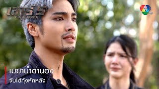 เมฆาน้ำตานอง จับได้กุ้งหักหลัง  ตอกย้ำความสนุก เสาร์ 5 EP17  Ch7HD [upl. by Oakman]