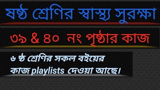 ষষ্ঠ শ্রেণির স্বাস্থ্য সুরক্ষা পৃষ্ঠা ৩৯amp৪০class 6 Sasthosurakkha page 39amp40new Cariculam class6 [upl. by Nessy154]