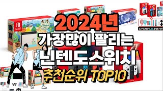 2024년 강력추천 닌텐도스위치 추천순위 TOP10 [upl. by Bromley]