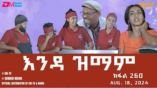 እንዳ ዝማም  ክፋል 260  Enda Zmam Part 260 August 18 2024  ERiTV Comedy Series Eritrea ERiTV [upl. by Atal319]