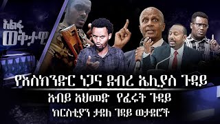 ወቅታዊ የእስክንድር ነጋና ደብረ ኤሊያስ ገዳም የአማራ ሁኔታና አብይ አህመድ የፈሩት ጉዳይ ፤ ክርስቲያን ታደለ  ገዳይ ወታደሮች [upl. by Egni]