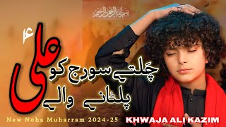 Chalty Suraj Ko Paltany Waly Ali  New Noha 2024 Khwaja Ali Kazim [upl. by Attenod]