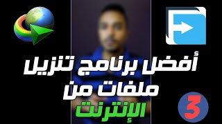 افضل برنامج تنزيل ملفات من الانترنت و افضل بديل لبرنامج IDM  سلسلة افضل برنامج للكمبيوتر [upl. by Egon]