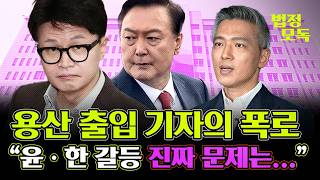 quot윤·한 갈등 진짜 내막은 quot 🐉용산 출입 기자🐉가 각오하고 다 풀었습니다 법정모독에서만 들을 수 있는 은밀한 정치 이야기 법정모독 [upl. by Zaremski392]