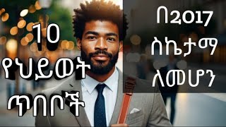 በ2017 ሳይረፈድ ማወቅ ያለባቹ 10 የህይወት ጥበቦች  10 life wisdom for successful  dawitdreams  inspireethiopia [upl. by Maud]