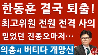 긴급 quot못 나간다quot던 한동훈 결국 강제 사퇴 수순 장동혁 진종오 김민전 인요한 김재원 최고위원 전격 사의 국힘 의총 난리났다 진성호의 융단폭격 [upl. by Anevad677]