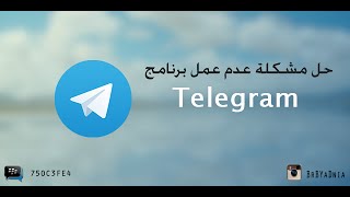 حل مشكلة برنامج Telegram [upl. by Paryavi]