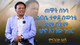 ጠዋት ስነሳ ልብሴ ተቀዶ ሰውነቴ ደም በደም ሆኖ አገኘው ነብር  ምናገረው አለኝ menagerew alegn  ፓስተር መኮንን ወርቁ [upl. by Renell]