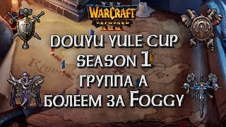 Болеем за Foggy Douyu yule cup Group A Warcraft 3 Reforged [upl. by Thorsten]