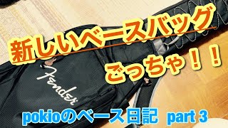 新しくベース用のギグバッグを購入したので紹介します！【Fender LIMITED EDITION URBAN GEAR ELECTRIC BASS GIG BAG】 [upl. by Thalia337]