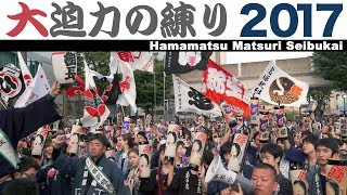 浜松まつり2017 大迫力★西部会統一行動【当番町：西山町二組】（合同練り）～鍛冶町交差点～【SONY NEXEA50】 [upl. by Sinnal220]