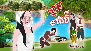 Tokata TV  រឿង ខ្មោចនាងតី Bed Time Story Khmer Fairy Tales 2024 [upl. by Gargan]